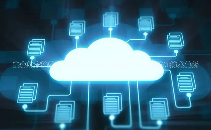 杏鑫彩票官网app百度百聘未来教育趋势：探讨2025年各大平板电脑品牌的AI技术革新