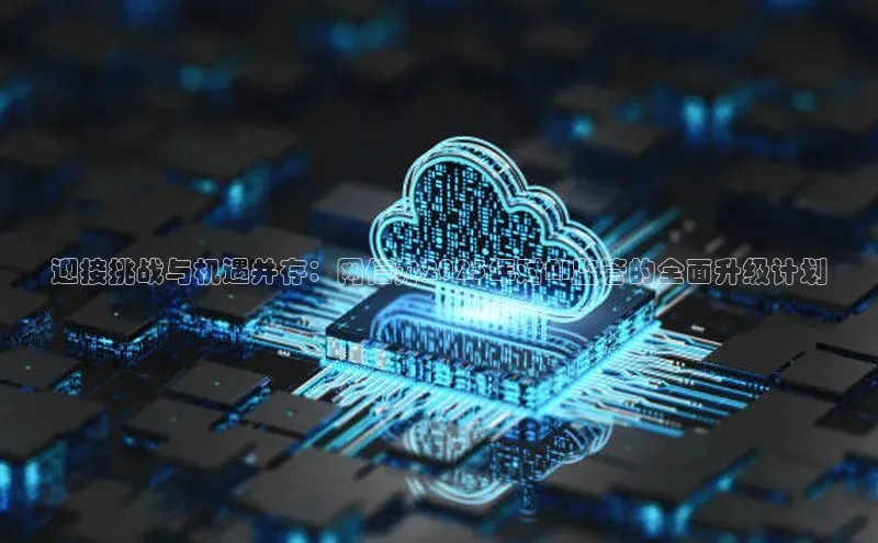 杏鑫平台注册入口哇咔哇咔文化迎接挑战与机遇并存：网信办2025年对AI监管的全面升级计划