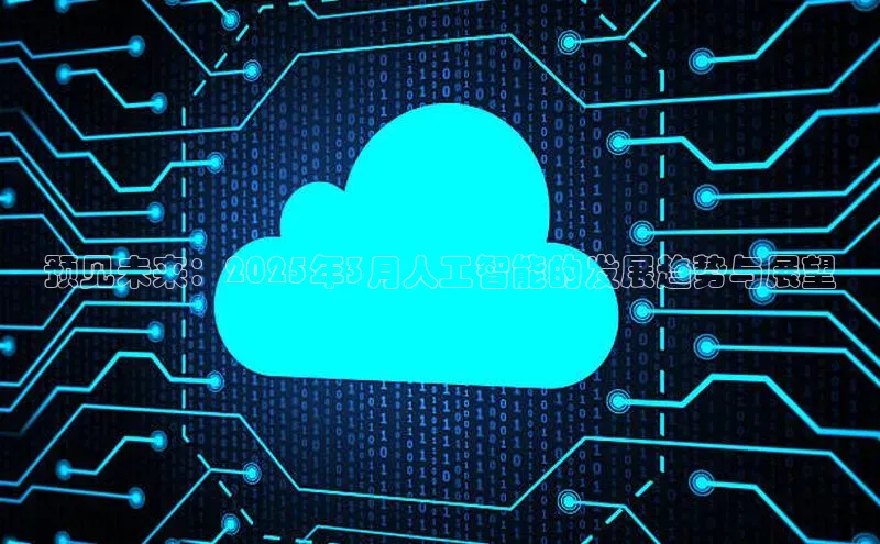杏鑫登陆测速登录百度手机卫士预见未来：2025年3月人工智能的发展趋势与展望