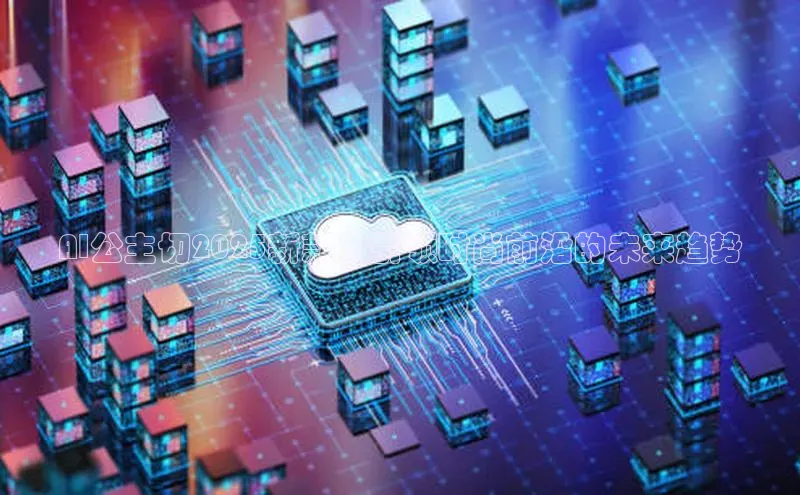 AI公主切2025新款：引领时尚前沿的未来趋势