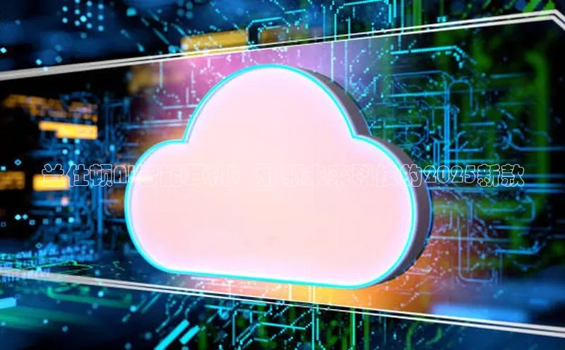 杏鑫注册平台官方网站如流兰仕顿AI智能耳机：引领未来科技的2025新款