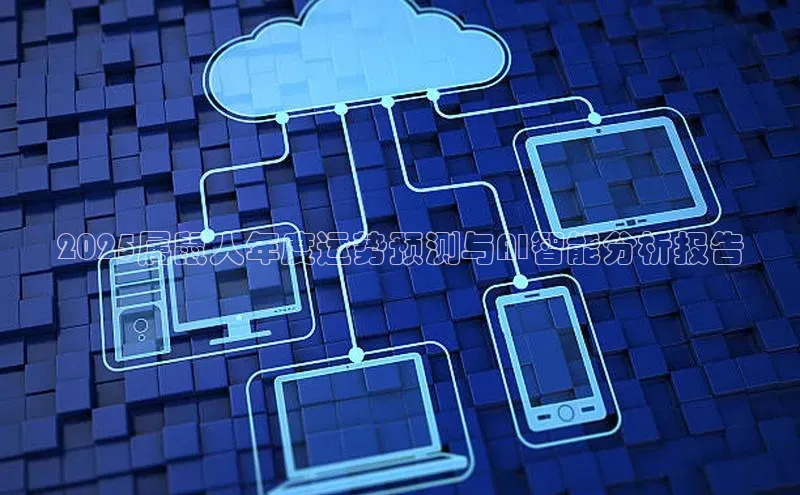 2025属鼠人年度运势预测与AI智能分析报告