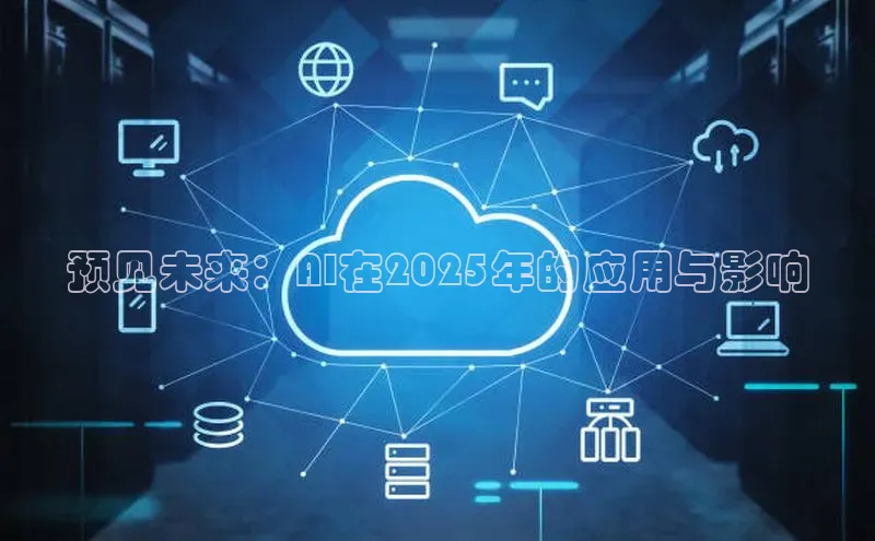 预见未来：AI在2025年的应用与影响
