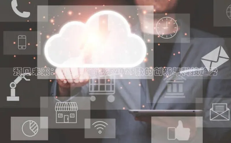 预见未来：小米AI笔记本2025款的创新与科技趋势