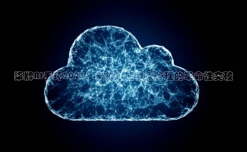 柒牌AI手环2025：未来智能健康管理的革命性突破