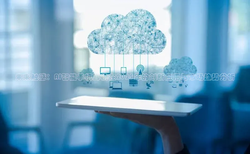 未来触感：AI智能手机耳机在2025年的创新应用与市场趋势分析