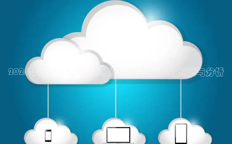 2025年前后：中美在人工智能领域差距的预测与分析