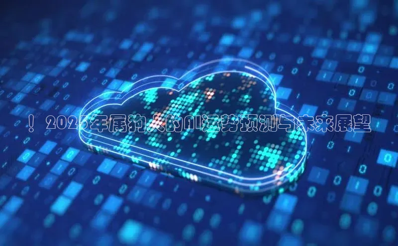 ！2025年属狗人的AI运势预测与未来展望