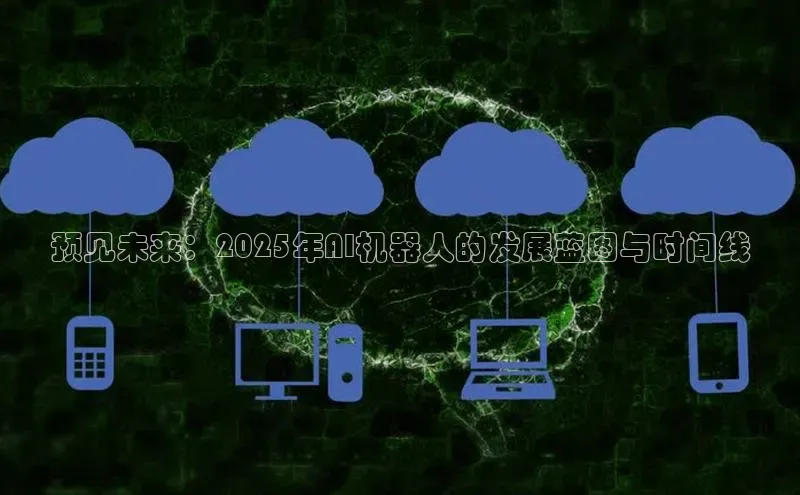 预见未来：2025年AI机器人的发展蓝图与时间线