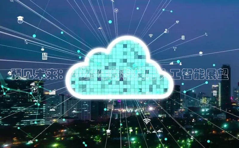 预见未来：2025年的科技与人工智能展望