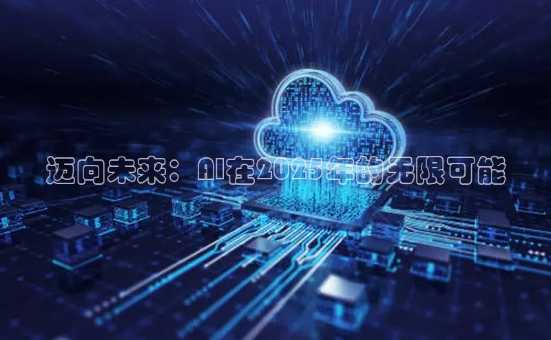 迈向未来：AI在2025年的无限可能