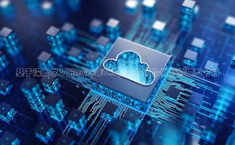 基于深度学习的2025年TRB加密货币价格预测模型分析