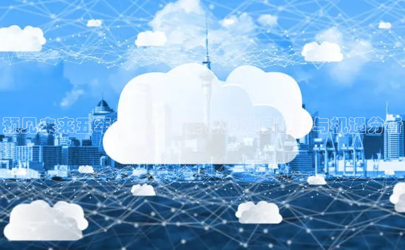 预见未来五年：人工智能行业发展趋势与机遇分析