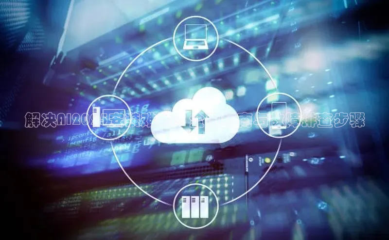 解决AI2025安装难题：全面指南与故障排查步骤