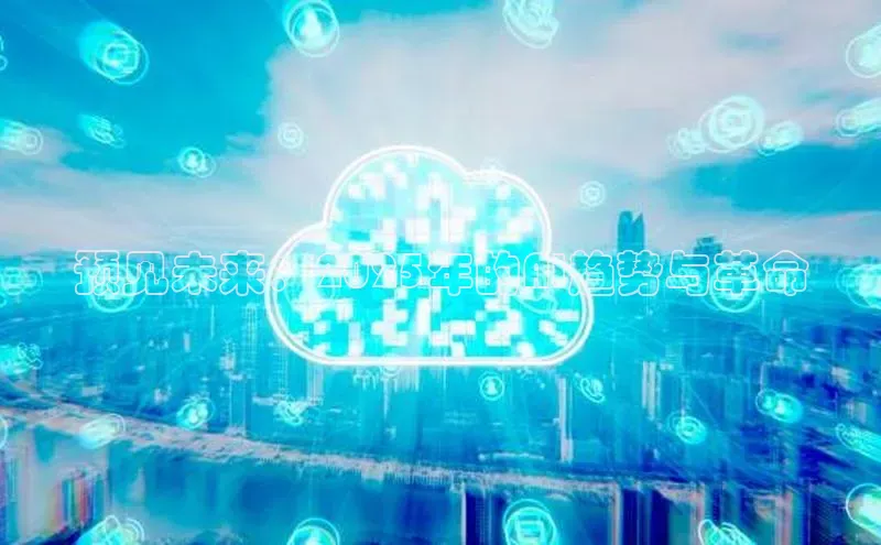 预见未来：2025年的AI趋势与革命