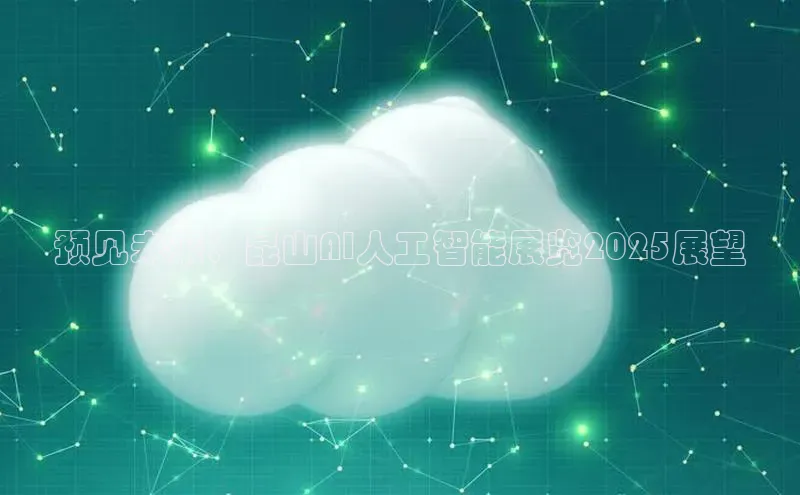 预见未来：昆山AI人工智能展览2025展望