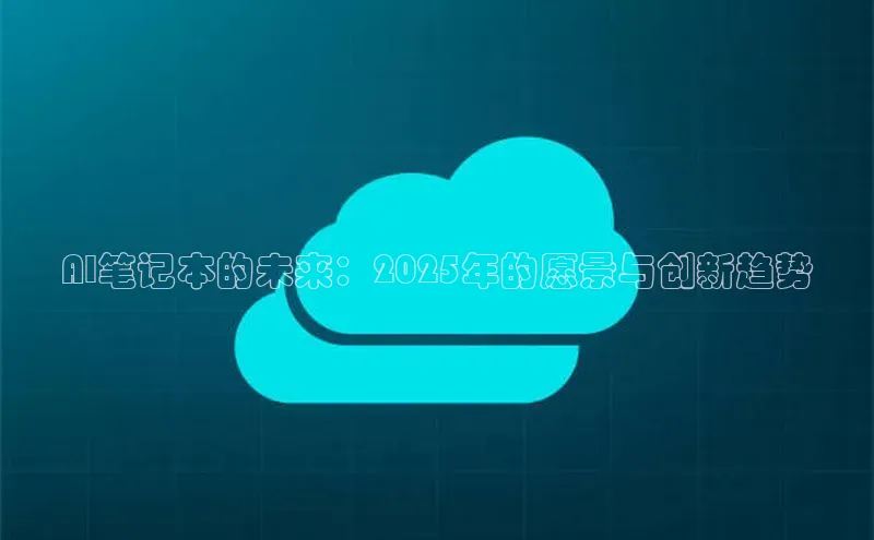 AI笔记本的未来：2025年的愿景与创新趋势