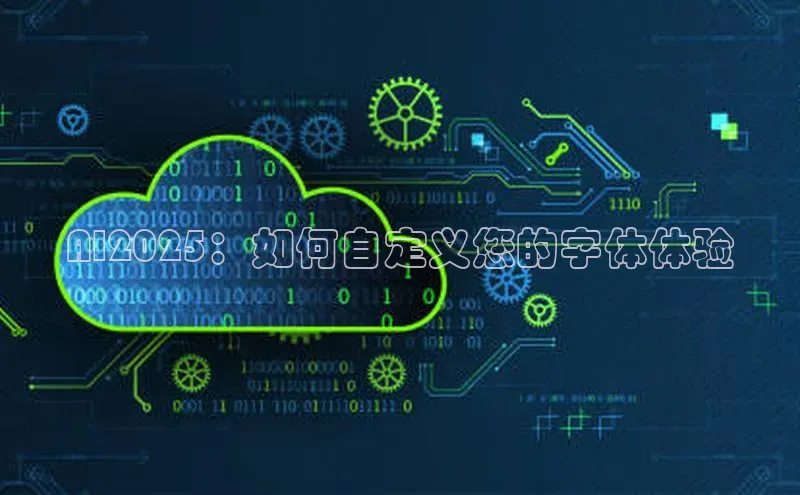 AI2025：如何自定义您的字体体验