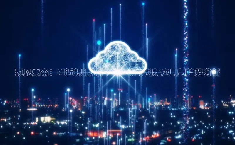预见未来：AI近视眼镜在2025年的创新应用与趋势分析