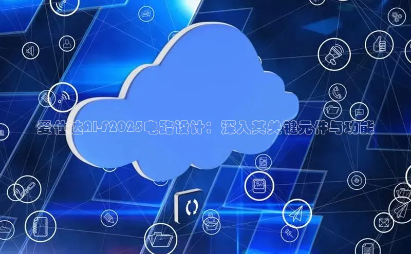 爱仕达AI-F2025电路设计：深入其关键元件与功能