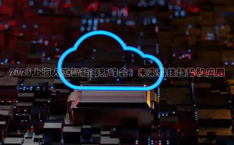 2025上海人工智能创新峰会：未来科技趋势和应用