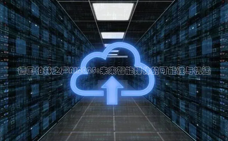 德国柏林之声AI2025:未来智能媒体的可能性与机遇