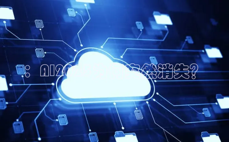 ：AI2025为何突然消失？