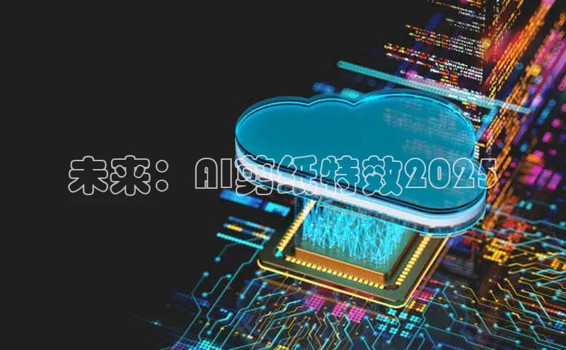 未来：AI剪纸特效2025