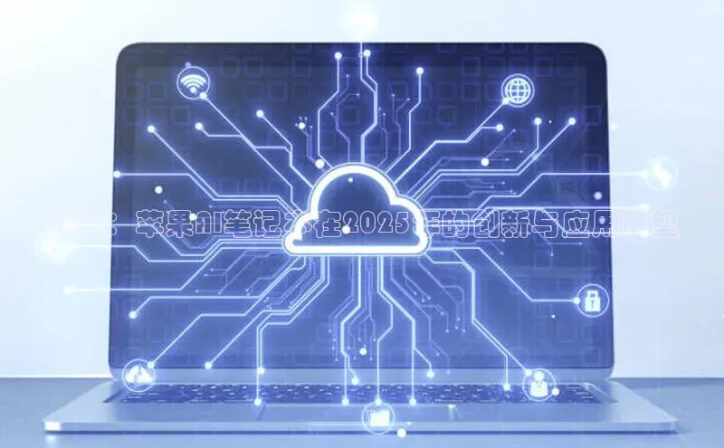 未来：苹果AI笔记本在2025年的创新与应用展望