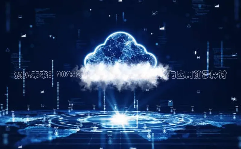 预见未来：2025年AI眼镜的全新创新趋势与应用前景探讨