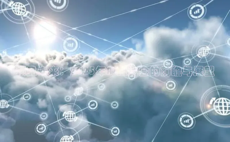 预见未来：2025年AI展览会的前瞻与展望