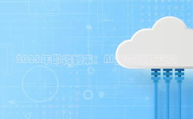 2025年即将到来：AI创意的新篇章