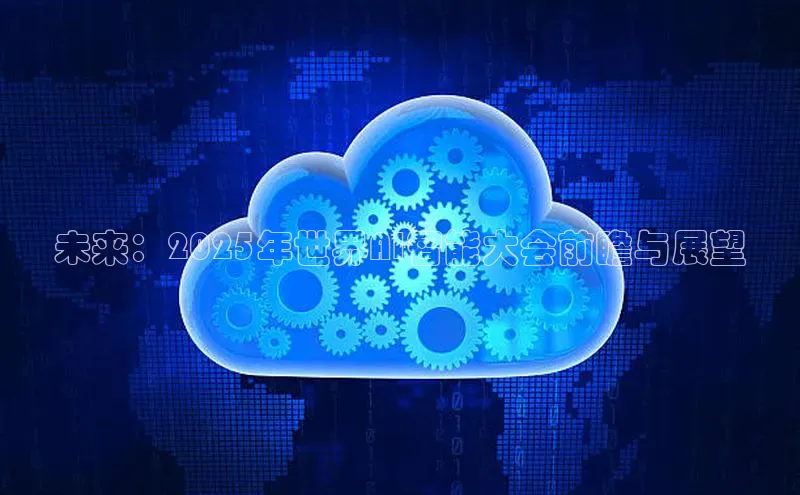 未来：2025年世界AI智能大会前瞻与展望