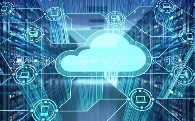 预见未来：AI软件2025年版的变革与机遇