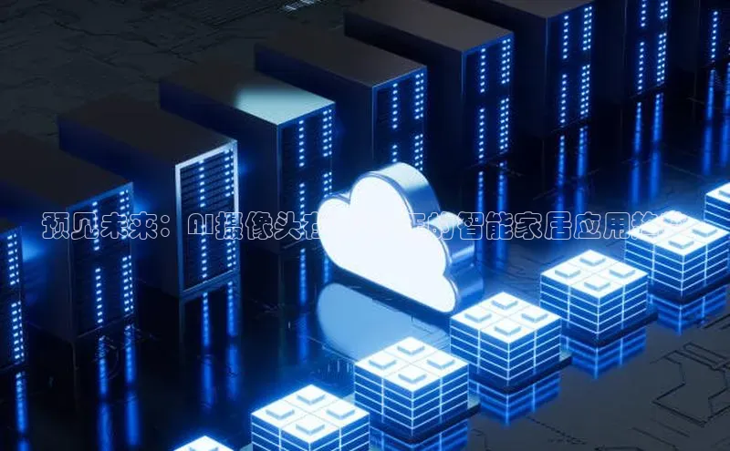 预见未来：AI摄像头在2025年的智能家居应用趋势