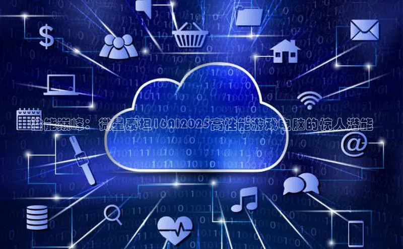 性能巅峰：微星泰坦16AI2025高性能游戏电脑的惊人潜能