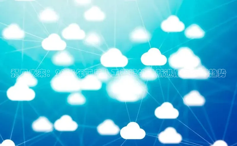 预见未来：2025年前后人工智能的最新进展与应用趋势