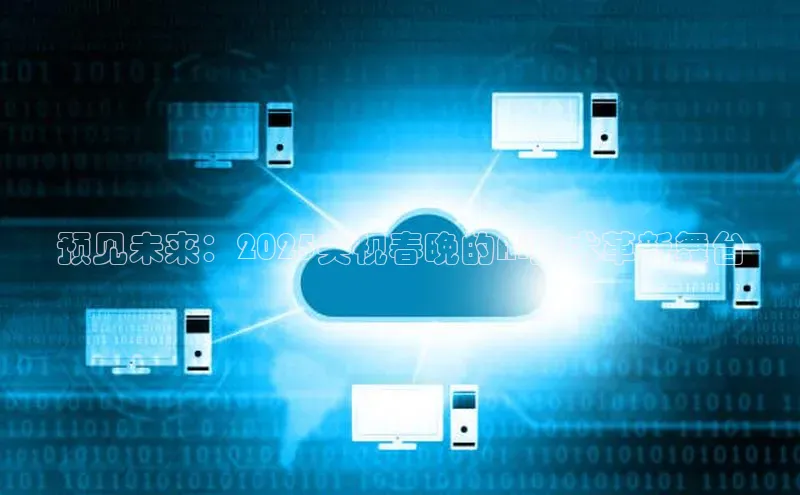 预见未来：2025央视春晚的AI技术革新舞台