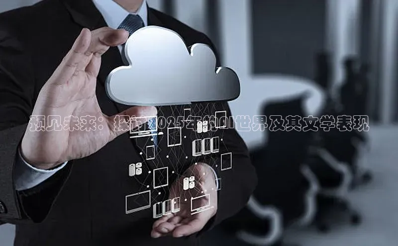 预见未来：探讨2025年的AI世界及其文学表现