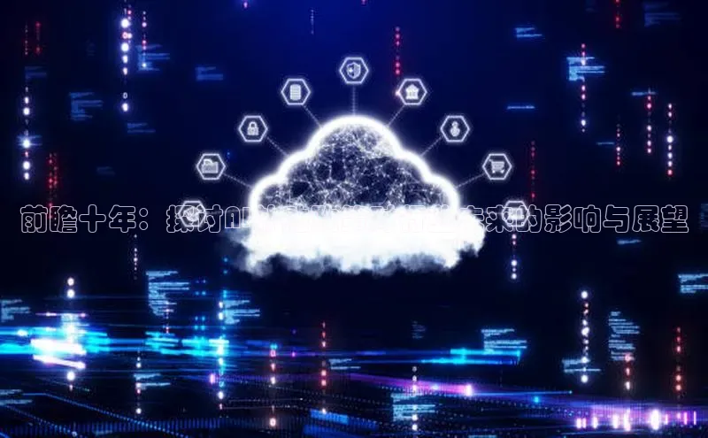 前瞻十年：探讨AI补贴政策对行业未来的影响与展望