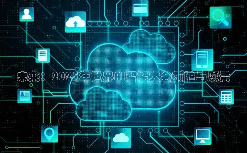 未来：2025年世界AI智能大会前瞻与愿景