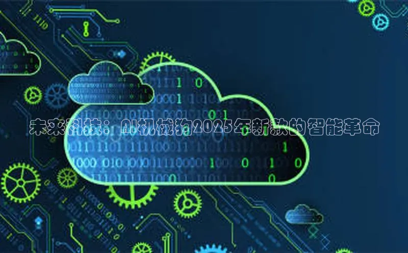 未来科技：AI机械狗2025年新款的智能革命