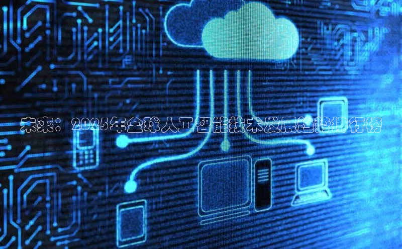 未来：2025年全球人工智能技术发展趋势排行榜