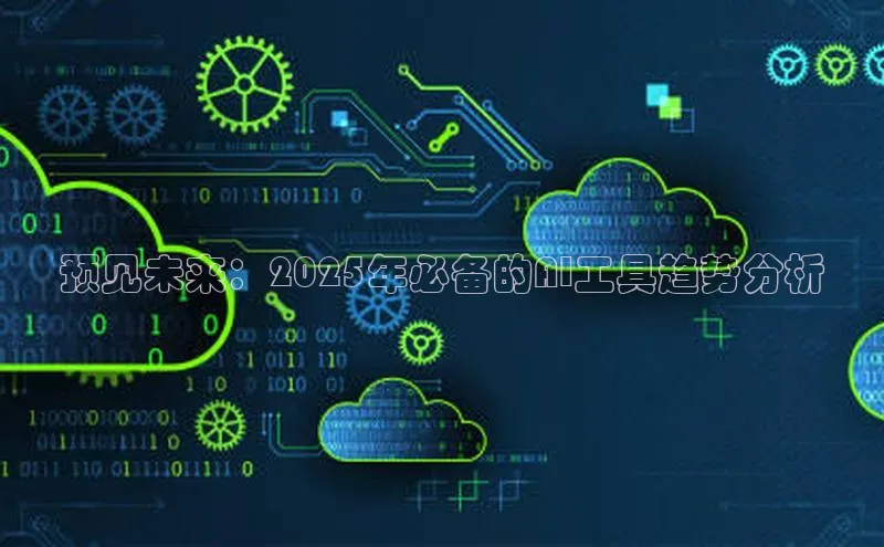 预见未来：2025年必备的AI工具趋势分析