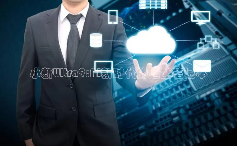 小新Ultra9:AI新时代的超能笔记本