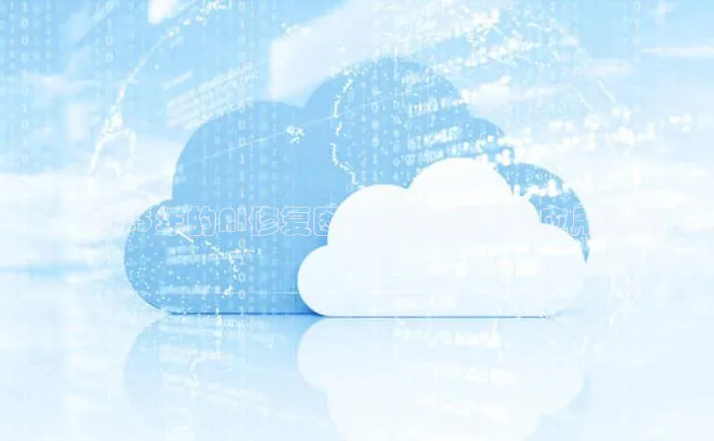 ：2025年的AI修复图片技术趋势与应用前景