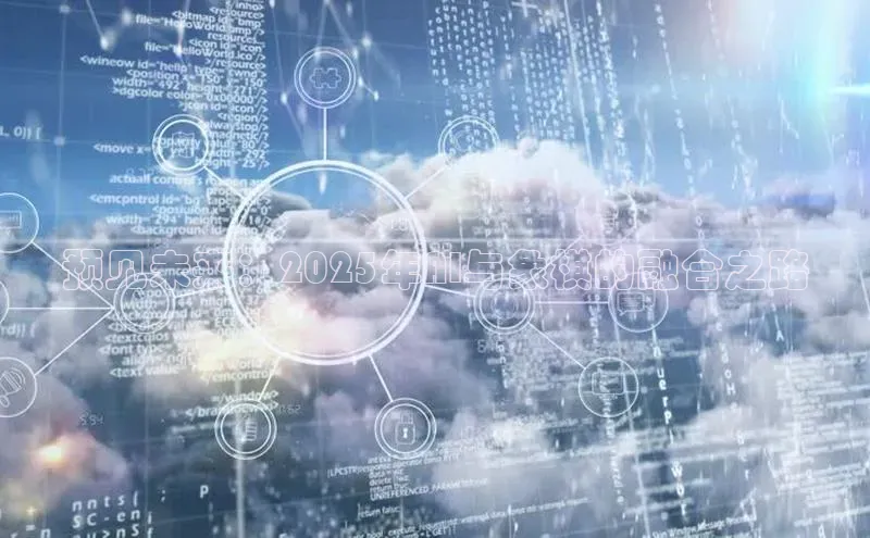 预见未来：2025年AI与象棋的融合之路