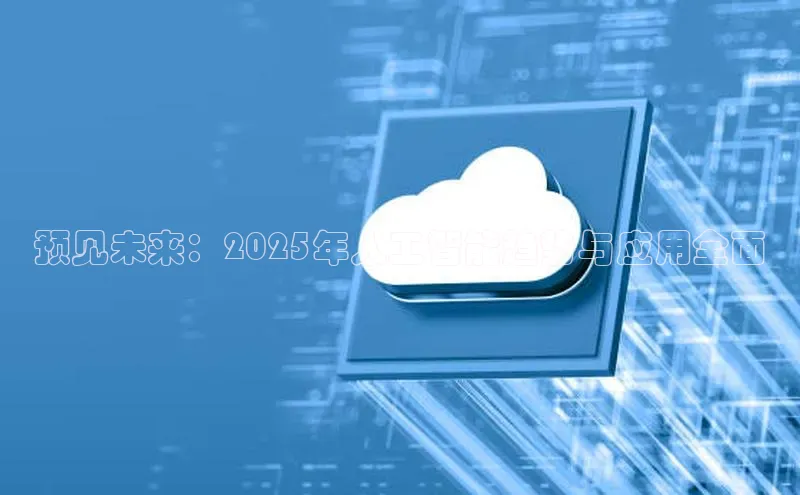 预见未来：2025年人工智能趋势与应用全面