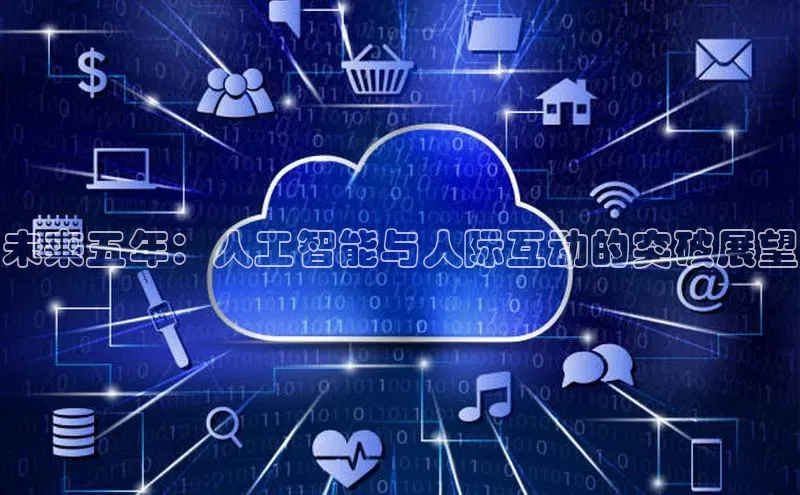 未来五年：人工智能与人际互动的突破展望