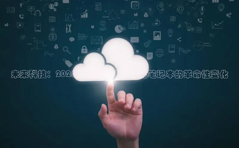 未来科技：2025年英特尔人工智能笔记本的革命性变化